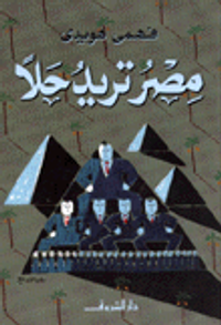 مصر تريد حلاً