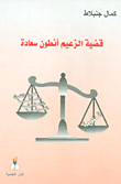 كمال جنبلاط وقضية أنطون سعادة