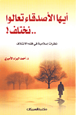 غلاف أيها الأصدقاء تعالوا.. مختلف! (نظرات إسلامية في فقه الائتلاف)