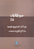 مواقف 16 ''لو كانت الحقوق طبيعية ما كان للثورة معنى"