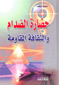 حضارة الصدام والثقافة والمقاومة