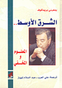 الشرق الأوسط... المعلوم والمخفي