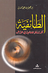 الطائفية آخر ورقة للعالين في الأرض