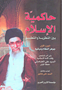 حاكمية الإسلام بين النظرية والتطبيق