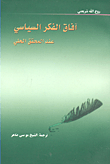 آفاق الفكر السياسي عند المحقق الحلي