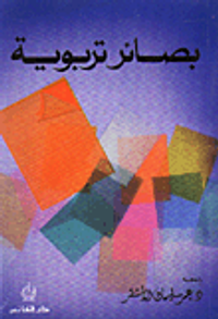 بصائر تربوية