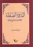 القدوة الصالحة / اخلاق قرانية ونماذج ربانية