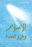 الإسلام وغزو الفضاء