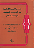 مفهوم التربية الاسلامية عند التربويين المسلمين في الوقت الحاضر