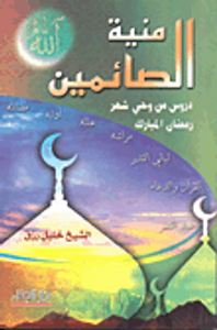 منية الصائمين - دروس من وحي شهر رمضان المبارك