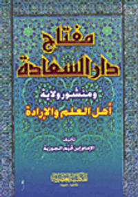 مفتاح دار السعادة ومنشور ولاية أهل العلم والإرادة