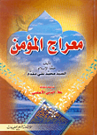 معراج المؤمن