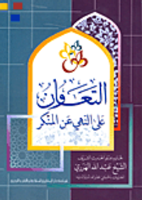 التعاون على النهي عن المنكر