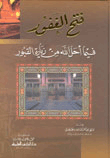 فتح الغفور فيما أحل الله من زيارة القبور