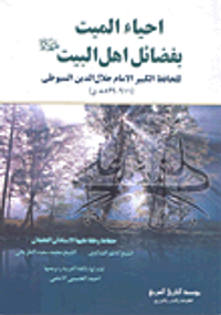 إحياء الميت بفضائل أهل البيت عليهم السلام