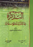 التذكرة في الثقافة الاسلامية