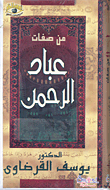 غلاف من صفات عباد الرحمن