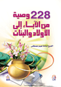 228 وصية من الآباء إلى الأولاد والبنات
