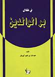 في ظلال بر الوالدين