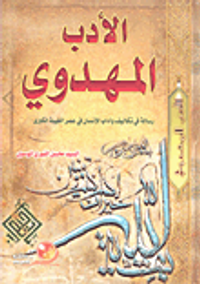 الأدب المهدوي رسالة في تكاليف وآداب الإنسان في عصر الغيبة الكبرى