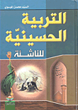التربية الحسينية للناشئة