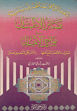 بصائر الإطمئنان في نواحي الإيمان