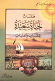 همسات لحياة سعيدة للشباب والفتيات