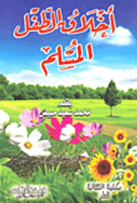 أخلاق الطفل المسلم