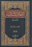 الأخلاق الإسلامية وأسسها