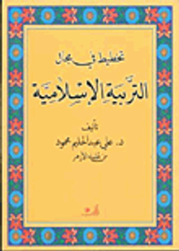 تخطيط في مجال التربية الإسلامية