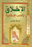 الأخلاق والآداب الإسلامية