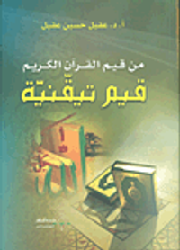 غلاف من قيم القرآن الكريم قيم تيقنية