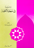 رؤية في منهجية التغيير