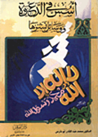 اسس في الدعوة ووسائل نشرها