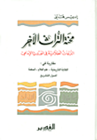 محنة التراث الآخر؛ النزعات العقلانية في الموروث الإمامي