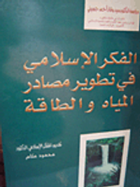 الفكر الإسلامي في تطوير مصادر المياه والطاقة