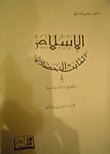 الإسلام الثابت الحضاري والمتغيرات السياسية