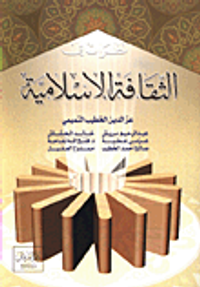 نظرات في الثقافة الاسلامية