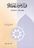 في النهوض الحضاري بصائر.. وبشائر