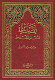 بصائر للمسلم المعاصر