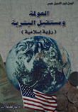 العولمة ومستقبل البشرية (رؤية إسلامية)