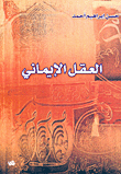 العقل الإيماني