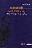 غلاف علي شريعتي وتجديد التفكير الديني