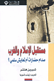 مستقبل الإسلام والغرب، صدام حضارات أم تعايش سلمي؟