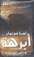 لسنا في زمان أبرهة