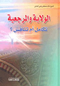 الولاية والمرجعية تكامل أم تنافس؟