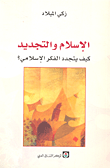 الإسلام والتجديد؛ كيف يتجدد الفكر الإسلامي؟