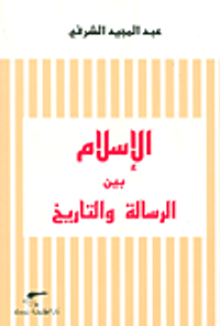 الإسلام بين الرسالة والتاريخ