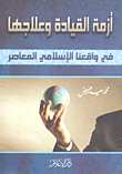 أزمة القيادة وعلاجها في واقعنا الإسلامي المعاصر