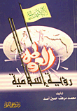 العولمة رؤية إسلامية